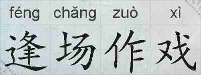 逢场作戏的拼音