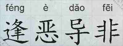 逢恶导非的拼音
