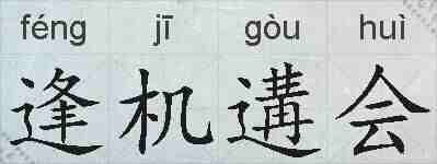 逢机遘会的拼音