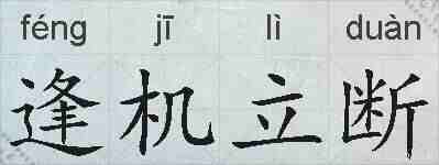 逢机立断的拼音
