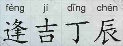 逢吉丁辰的拼音