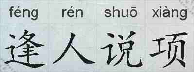 逢人说项的拼音
