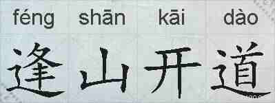 逢山开道的拼音