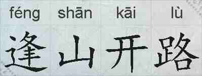 逢山开路的拼音