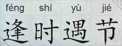 逢时遇节的拼音