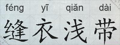 缝衣浅带的拼音