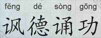 讽德诵功的拼音
