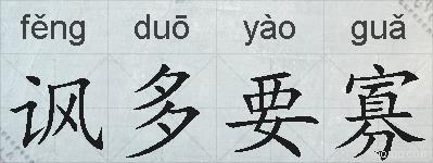 讽多要寡的拼音