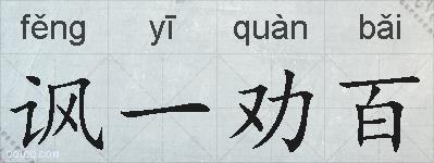 讽一劝百的拼音