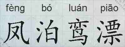 凤泊鸾漂的拼音