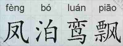 凤泊鸾飘的拼音