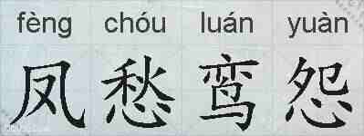 凤愁鸾怨的拼音
