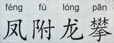 凤附龙攀的拼音