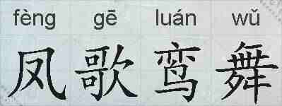 凤歌鸾舞的拼音