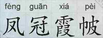 凤冠霞帔的拼音