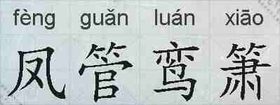 凤管鸾箫的拼音