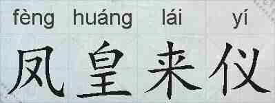 凤皇来仪的拼音