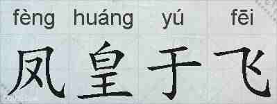 凤皇于飞的拼音