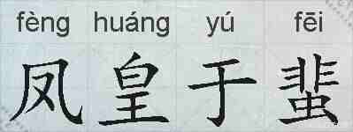凤皇于蜚的拼音
