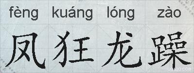 凤狂龙躁的拼音