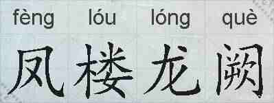 凤楼龙阙的拼音
