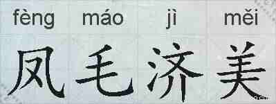凤毛济美的拼音