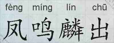凤鸣麟出的拼音