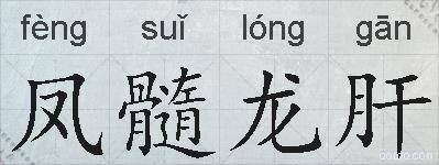 凤髓龙肝的拼音
