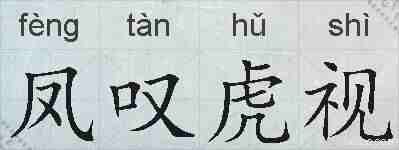 凤叹虎视的拼音