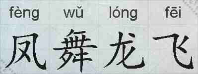 凤舞龙飞的拼音