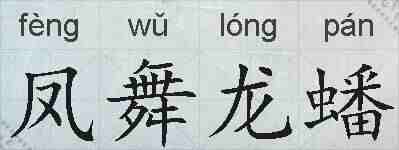 凤舞龙蟠的拼音
