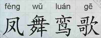 凤舞鸾歌的拼音