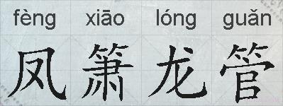 凤箫龙管的拼音