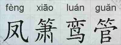 凤箫鸾管的拼音
