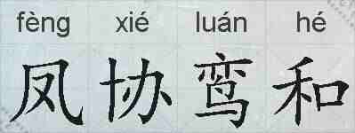 凤协鸾和的拼音