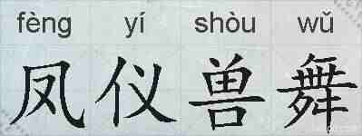 凤仪兽舞的拼音