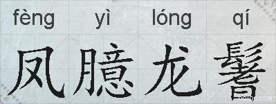 凤臆龙鬐的拼音