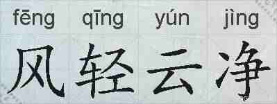 风轻云净的拼音