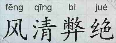 风清弊绝的拼音