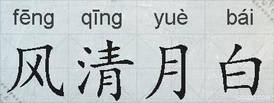 风清月白的拼音