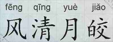 风清月皎的拼音