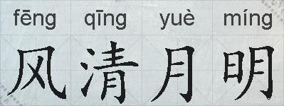风清月明的拼音