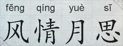 风情月思的拼音