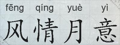 风情月意的拼音
