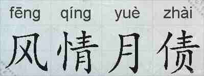 风情月债的拼音