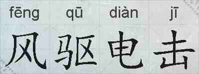 风驱电击的拼音
