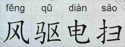 风驱电扫的拼音