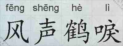 风声鹤唳的拼音