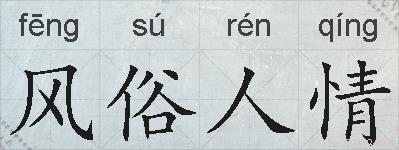 风俗人情的拼音