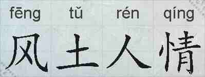 风土人情的拼音